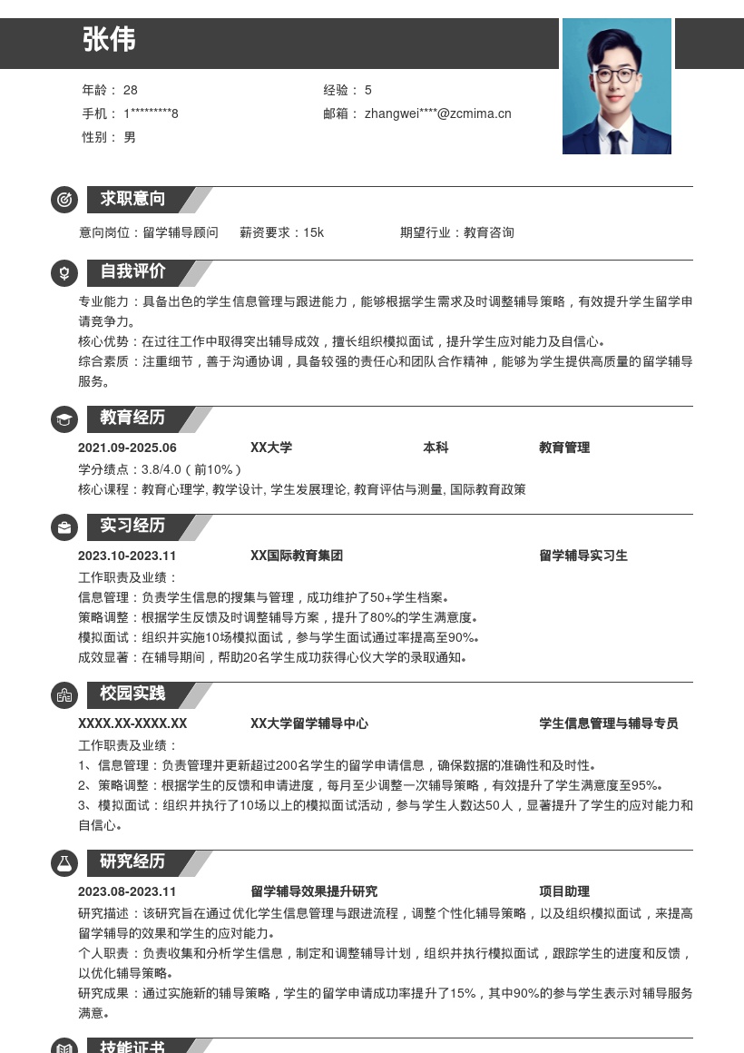 留学辅导岗位学生信息管理简历模板