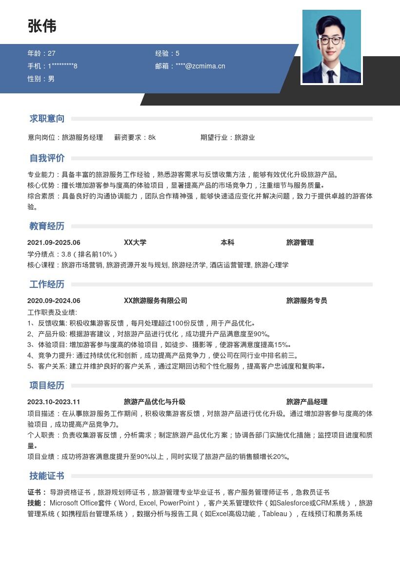 旅游服务岗位突出产品优化的简历模板