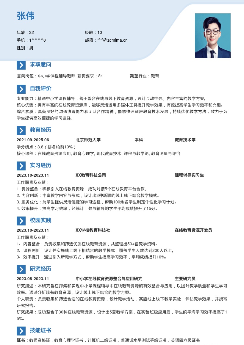 中小学课程辅导岗融合线上资源简历模板