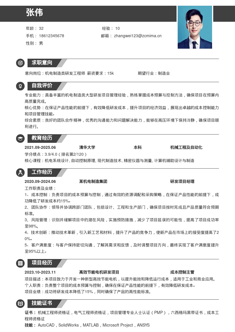 机电制造研发岗成本控制简历模板