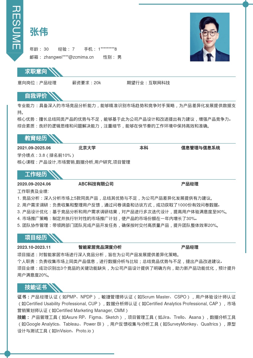 产品经理深度竞品分析简历模板