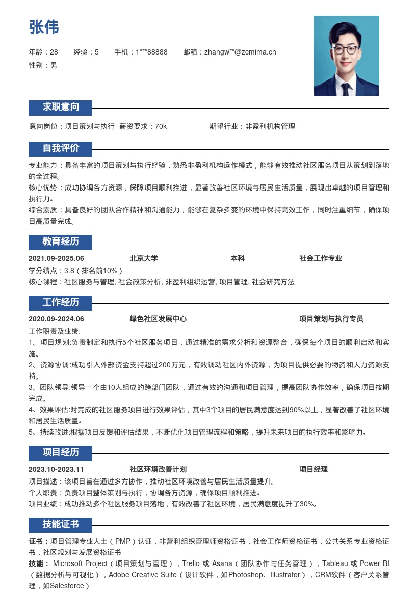 政府及非盈利机构项目策划执行简历模板