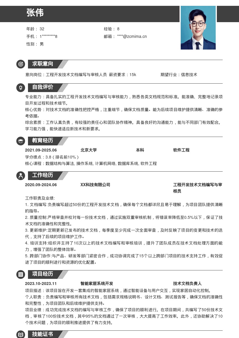 工程开发技术人员技术文档岗简历模板