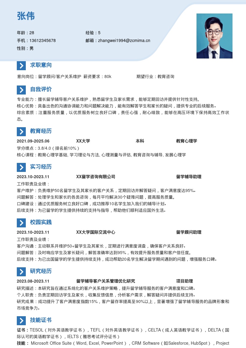 留学辅导岗位客户关系维护简历模板