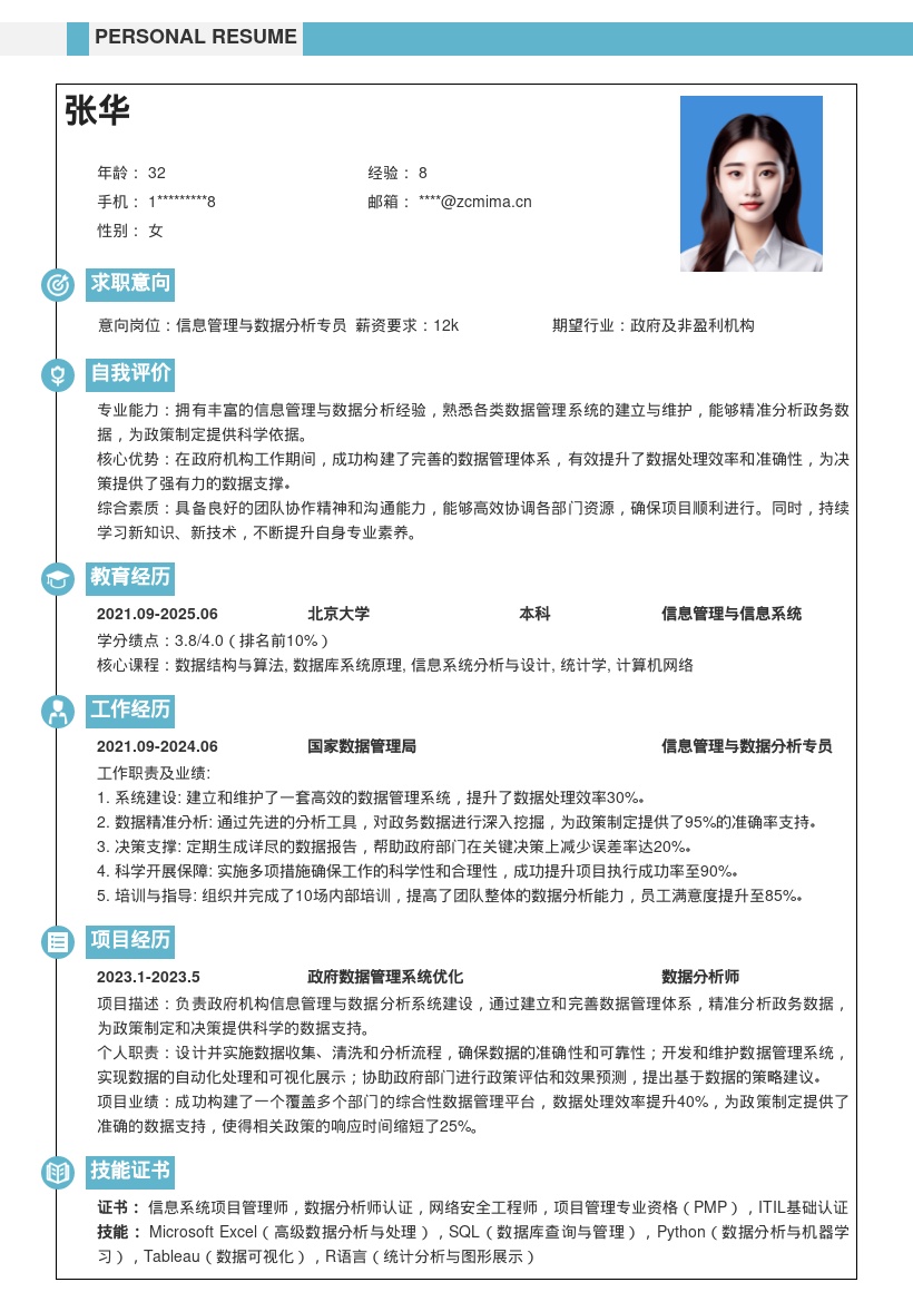 政府信息管理与数据分析岗简历模板