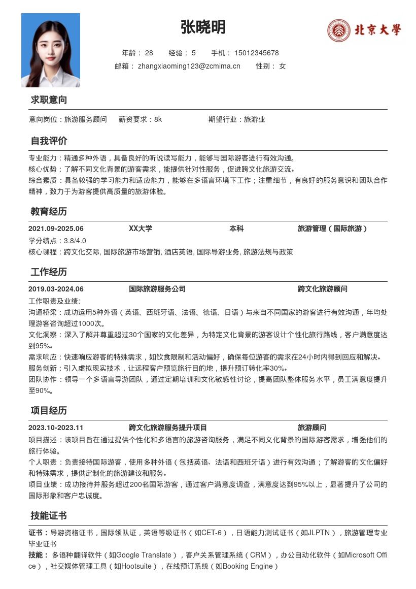 旅游服务专员跨文化交流简历模板