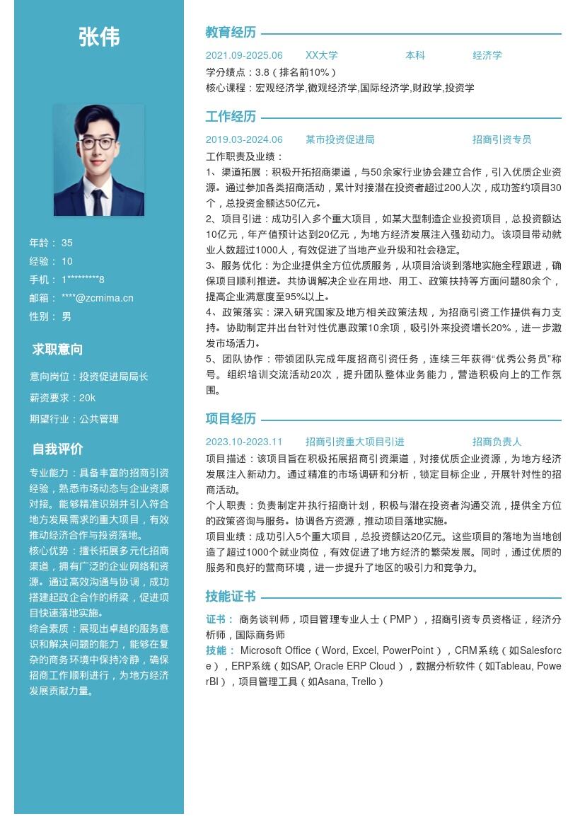 招商岗位公务员成功引项目简历模板