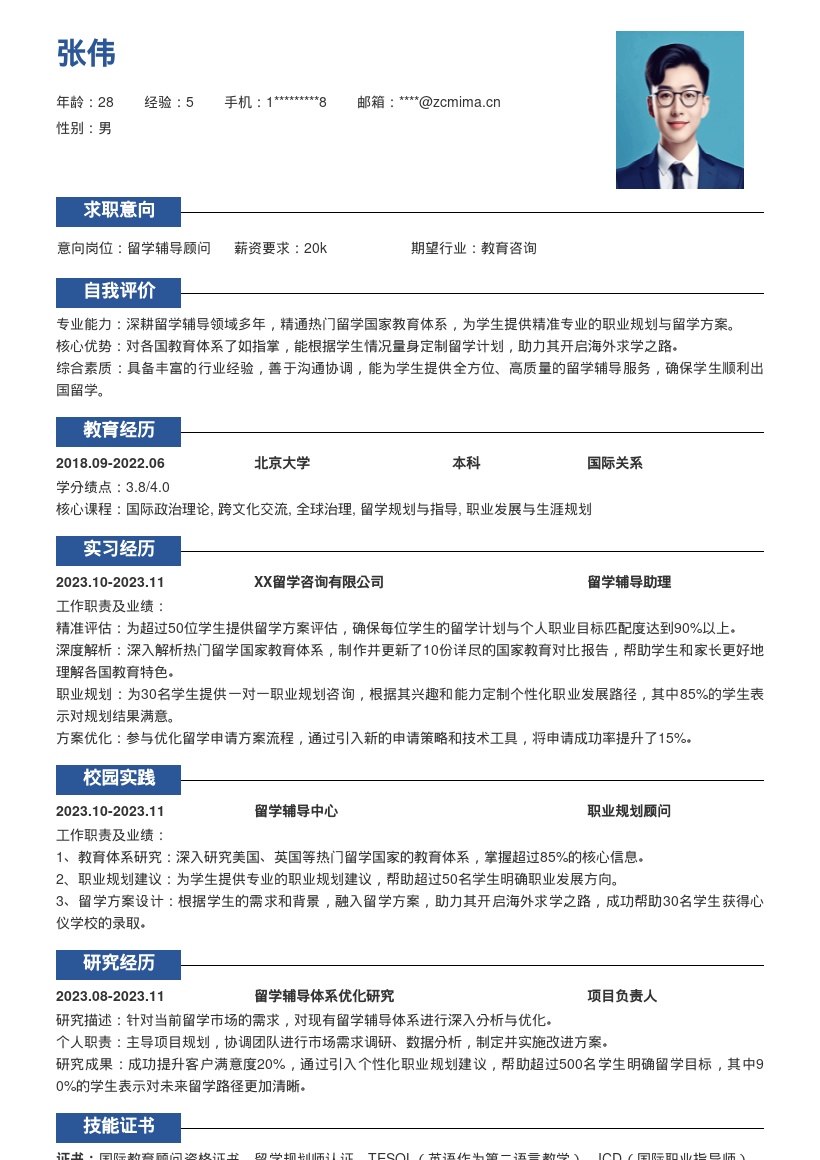 留学辅导岗位热门国家规划简历模板