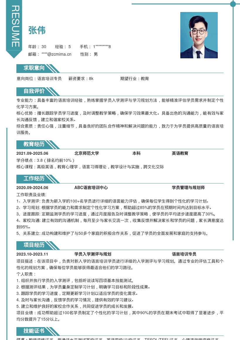 语言培训岗位入学规划家校合作简历模板