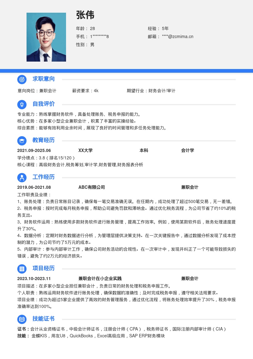 兼职会计丰富实操经验简历模板