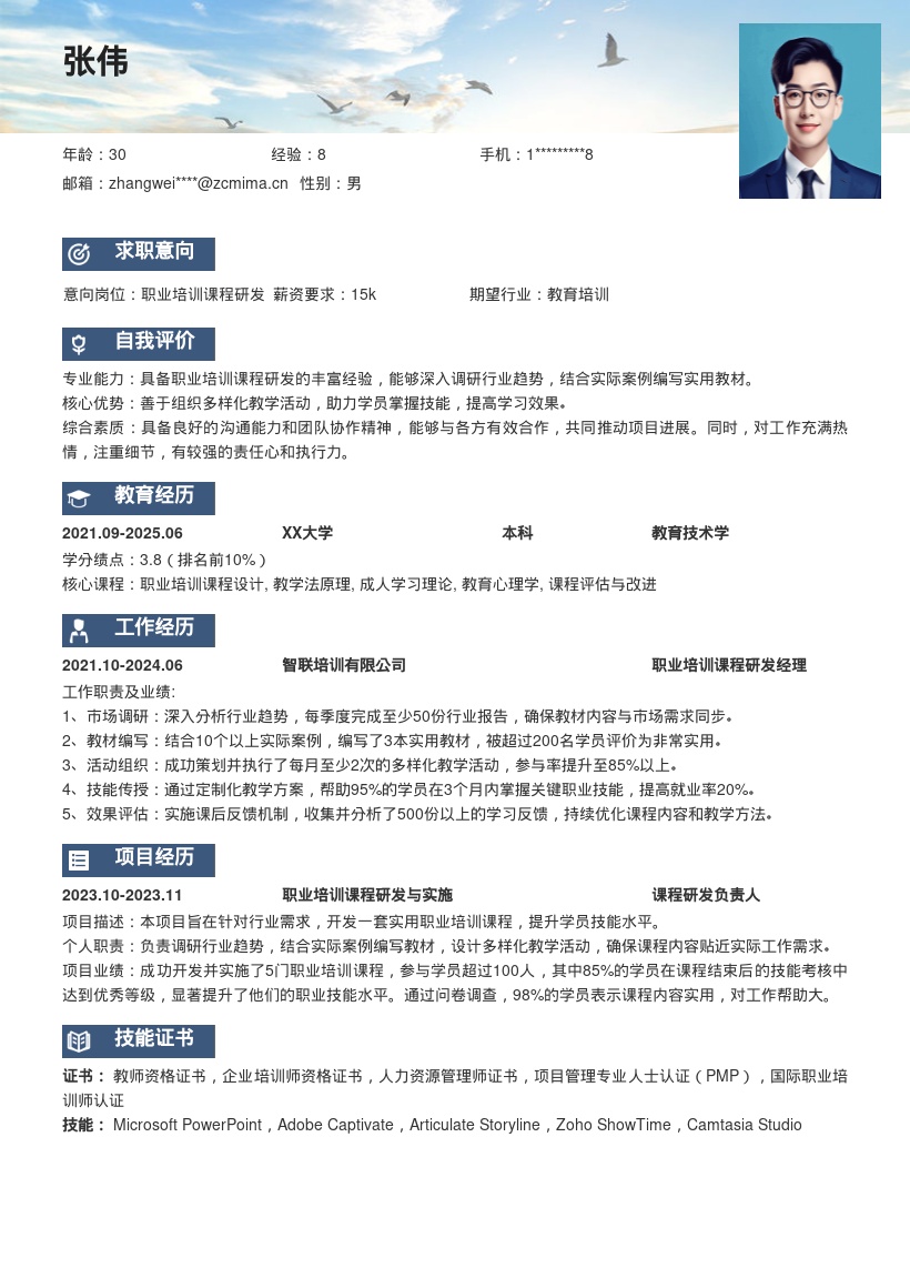 职业培训岗位结合案例研发教学简历模板