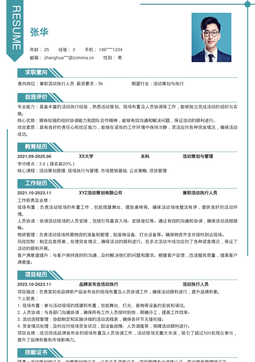 兼职活动执行人员岗位简历模板分享