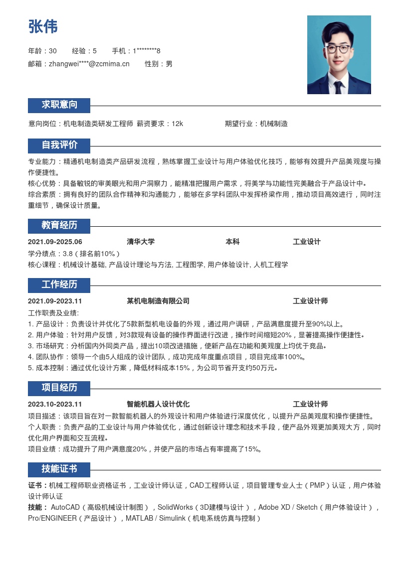 机电制造研发岗产品设计体验简历模板