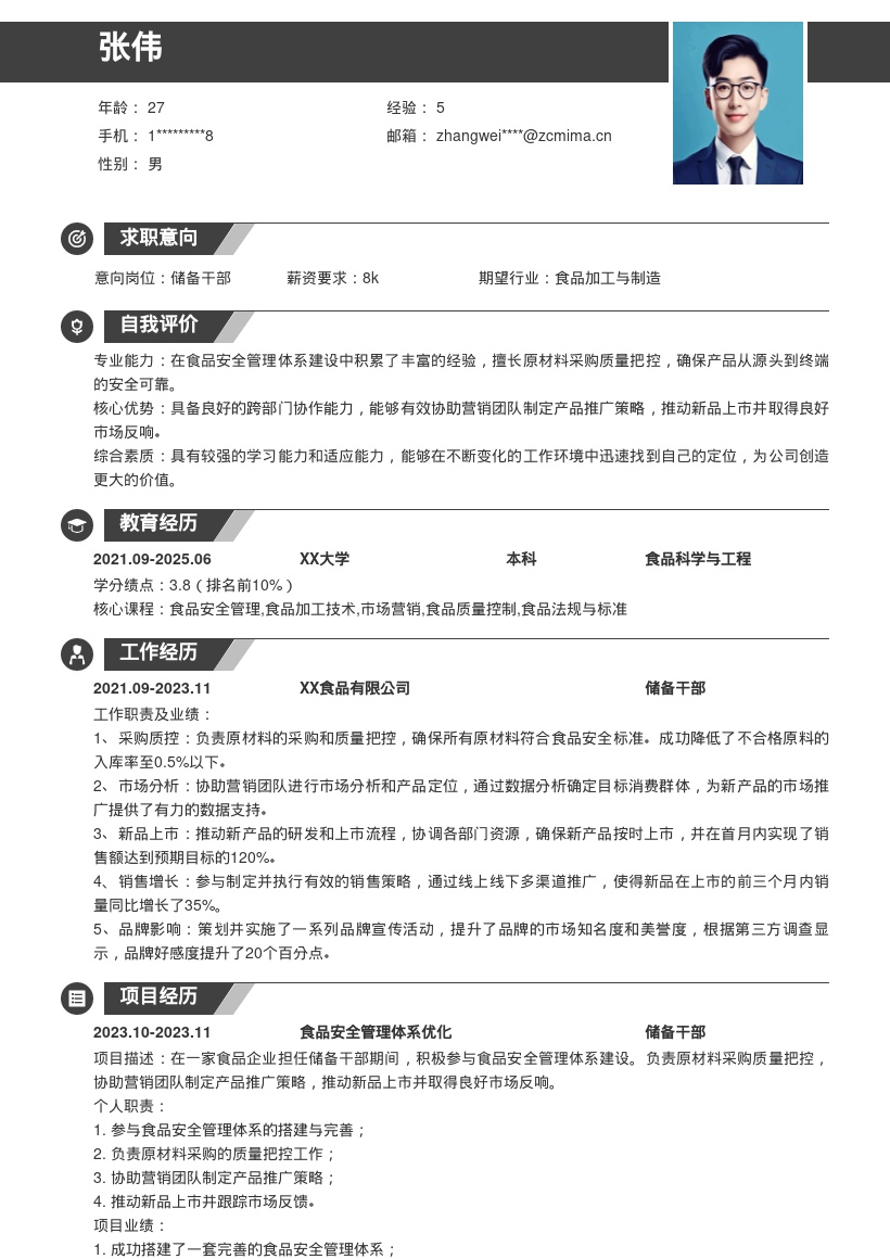 食品企业储备干部关键经历简历模板