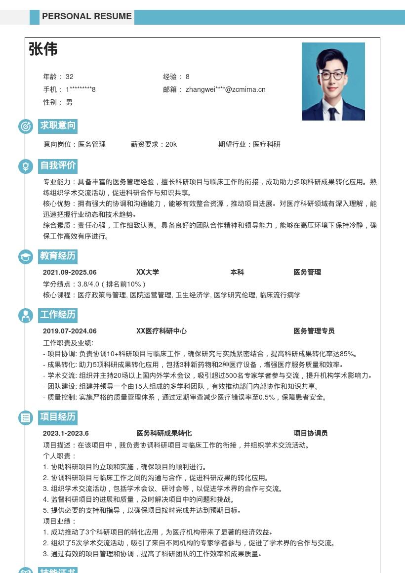 医务管理岗位助力科研转化简历模板