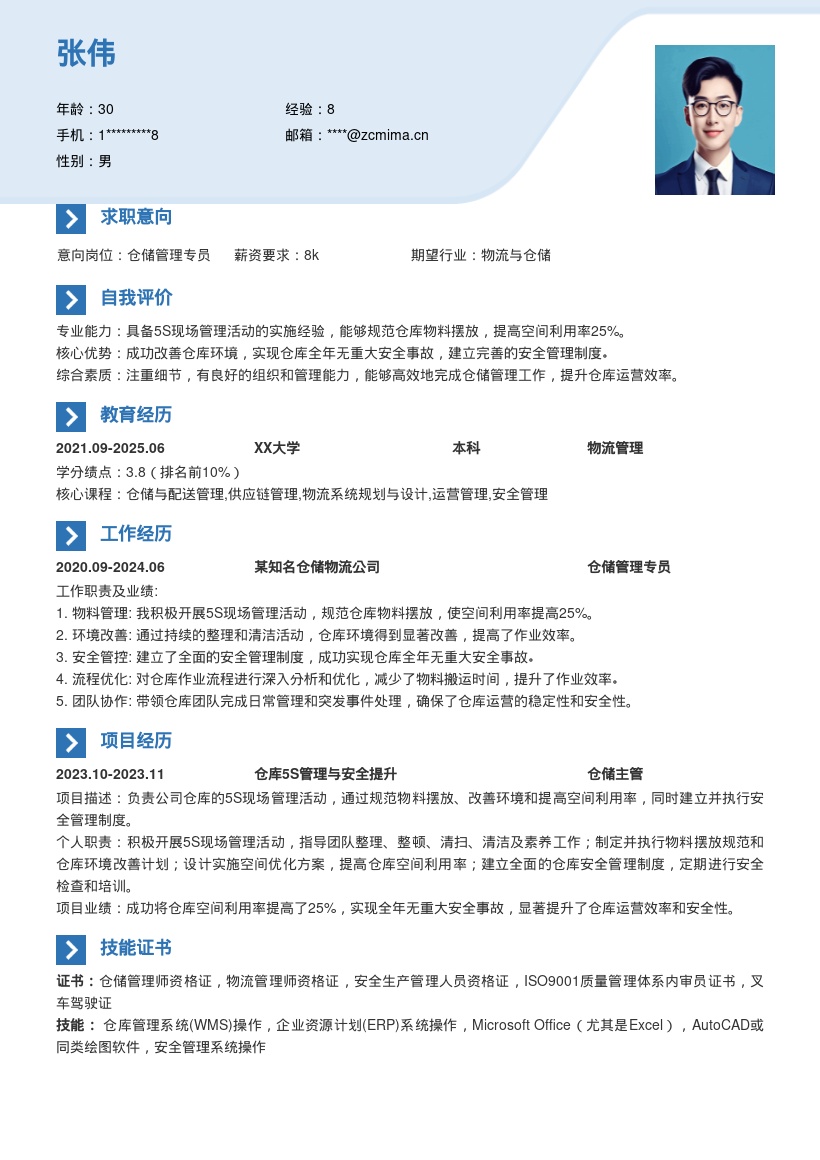 仓储管理岗位5S管理安全管理简历模板