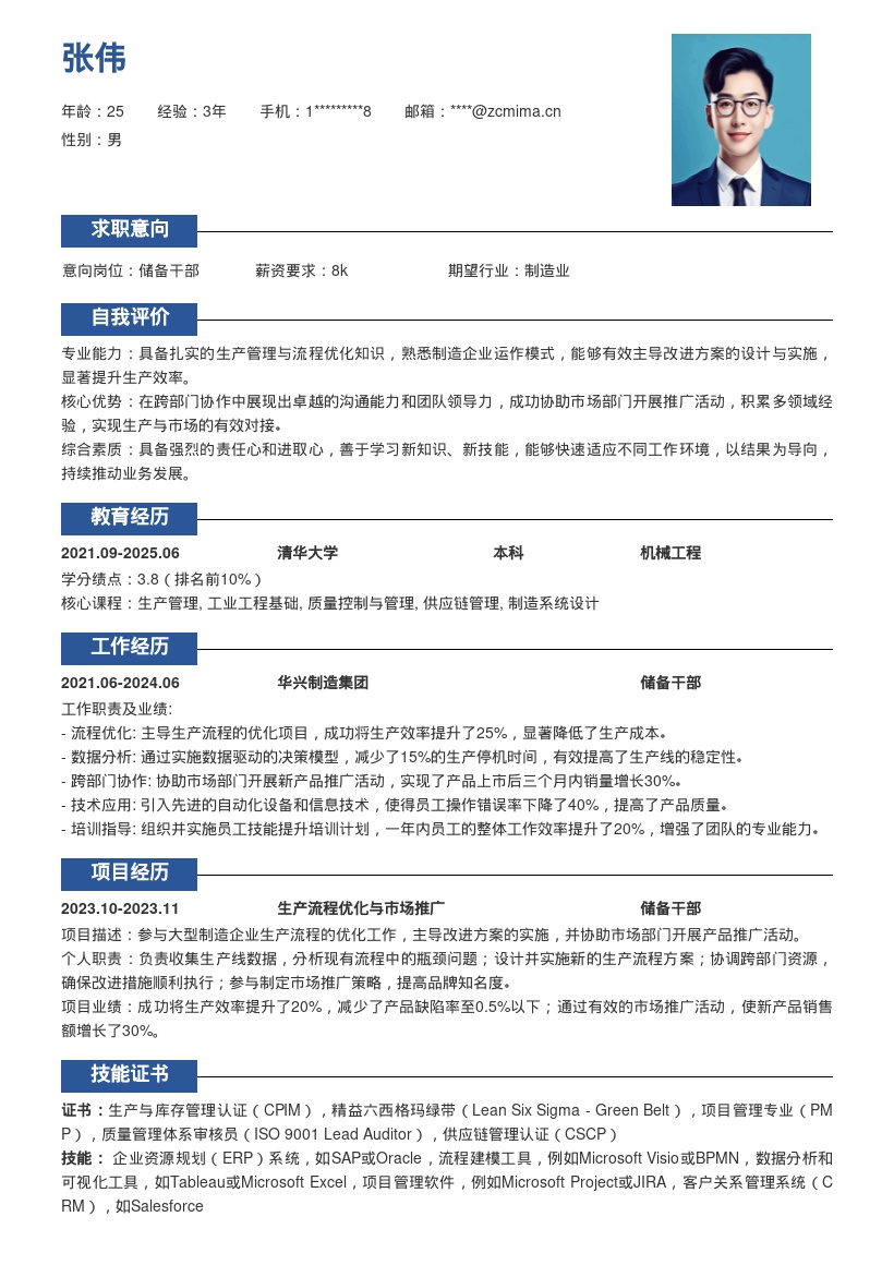 大型制造企业储备干部多领域经验简历模板