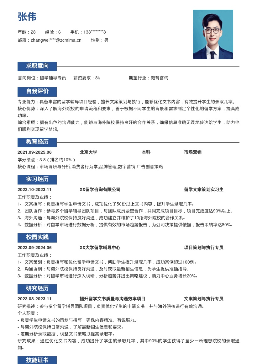 留学辅导岗位文案策划执行简历模板