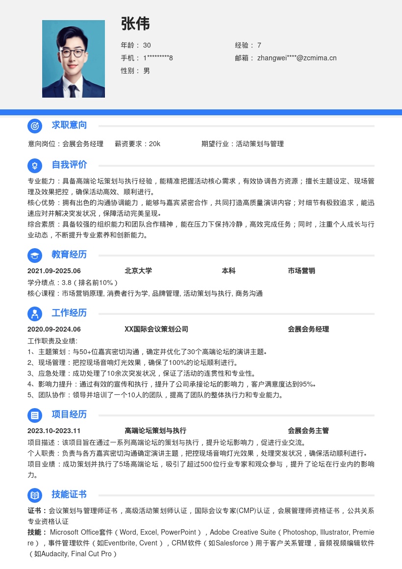 会展会务岗高端论坛策划执行简历模板