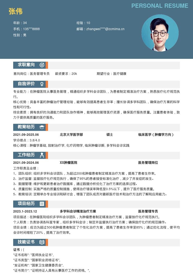 肿瘤医院医务管理岗位精准治疗简历模板