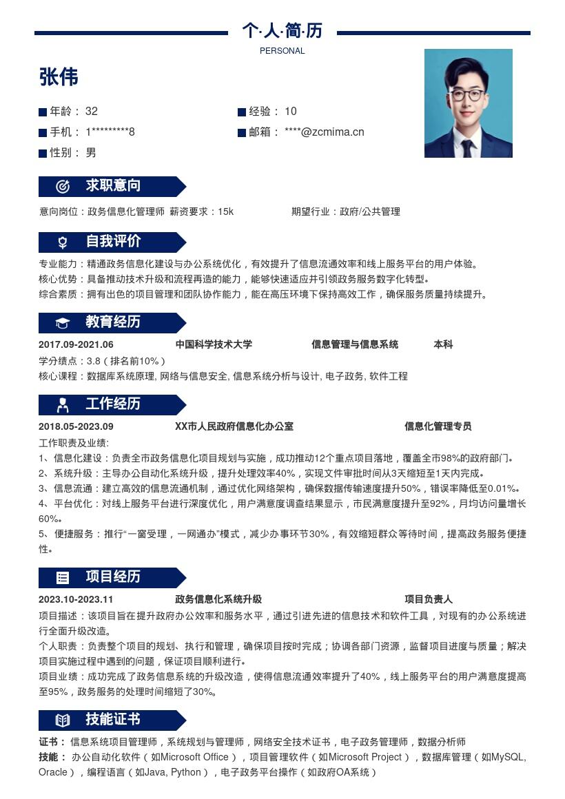 政务信息化岗公务员简历模板助力提效