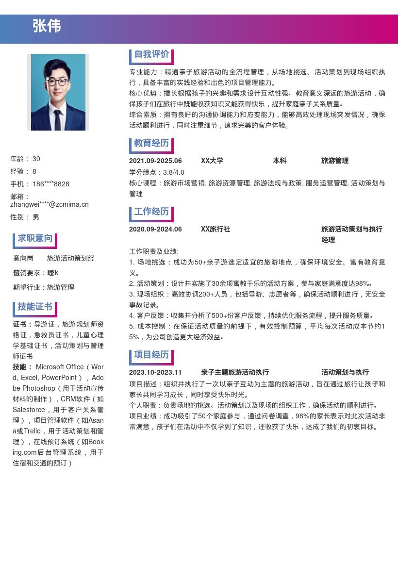 旅游服务专员亲子主题活动经历简历模板