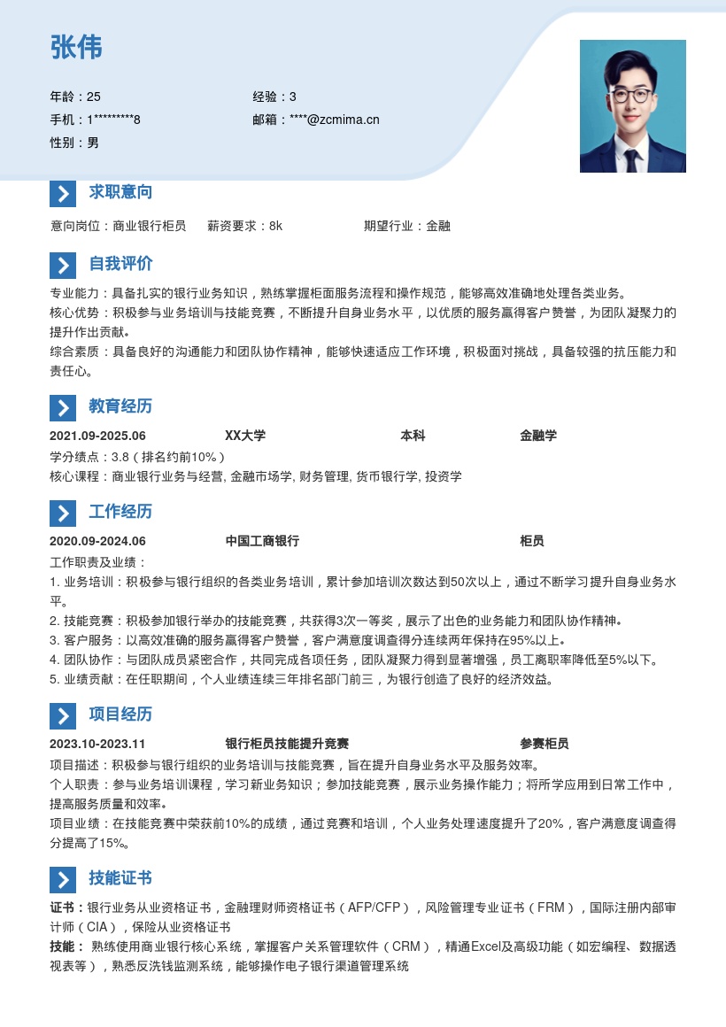 商业银行柜员岗位提升能力简历模板