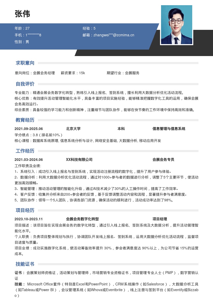 会展会务专员数字化转型简历模板