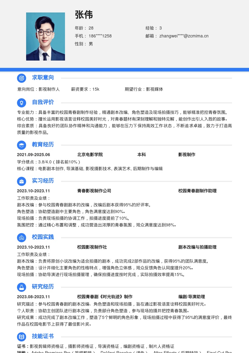 影视制作岗校园青春剧经验简历模板