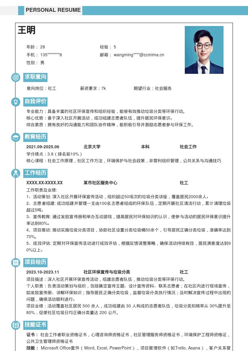 社工岗位深入社区推动环保简历模板