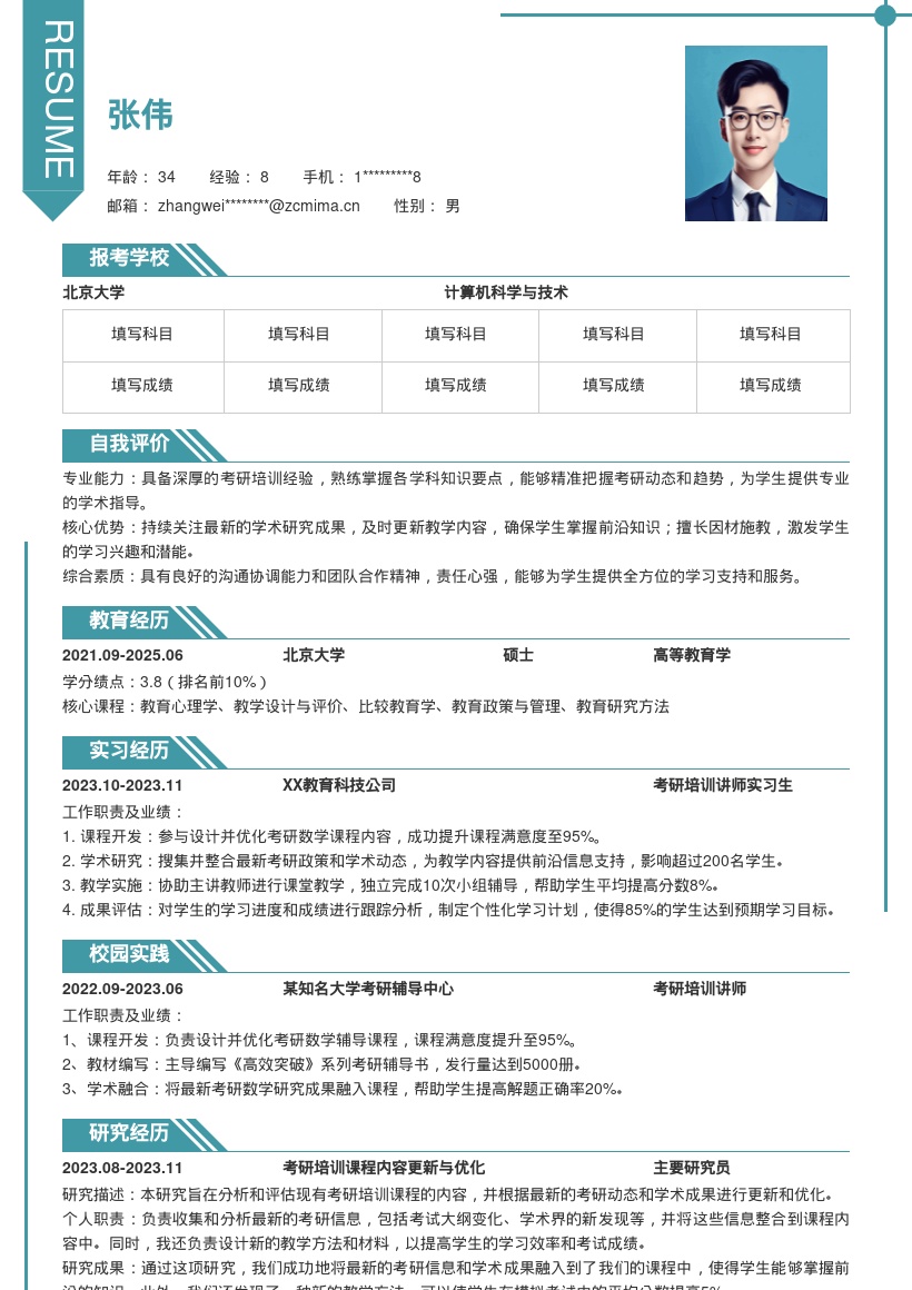 考研培训讲师融入前沿知识简历模板