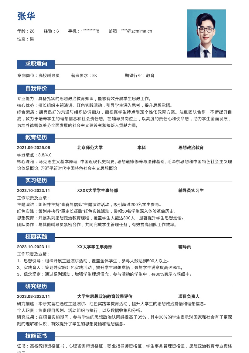 高校辅导员岗位基于思政实践的简历模板