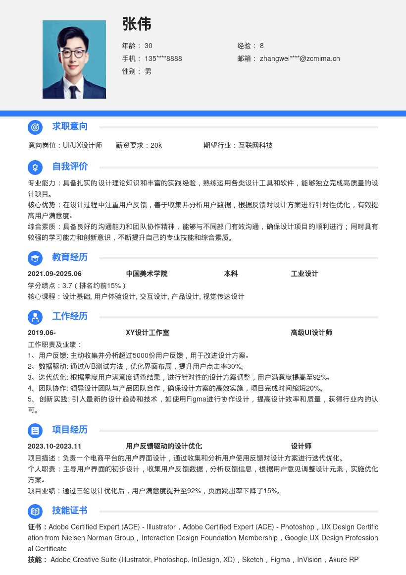 注重用户反馈的设计师简历模板