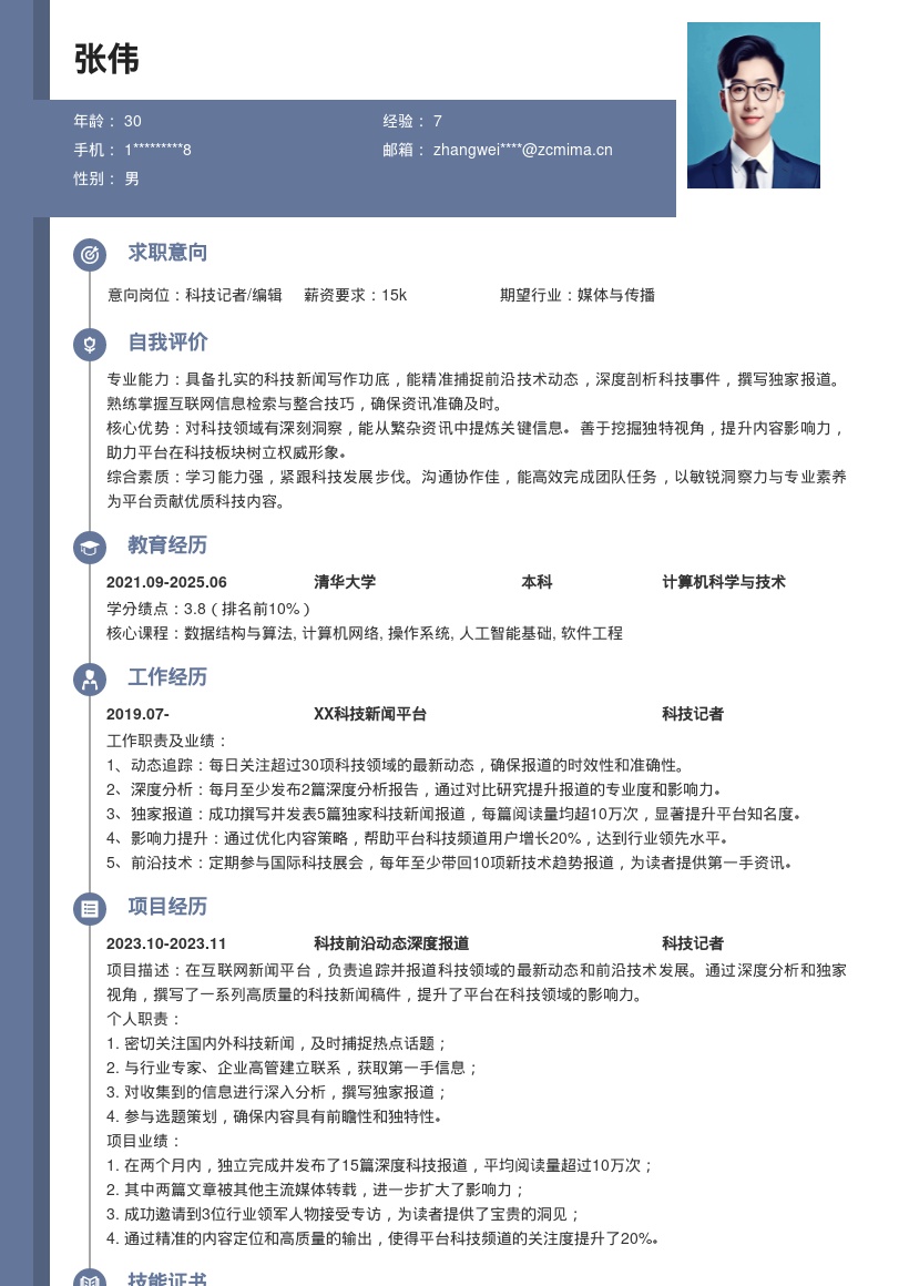 科技领域互联网新闻记者简历模板