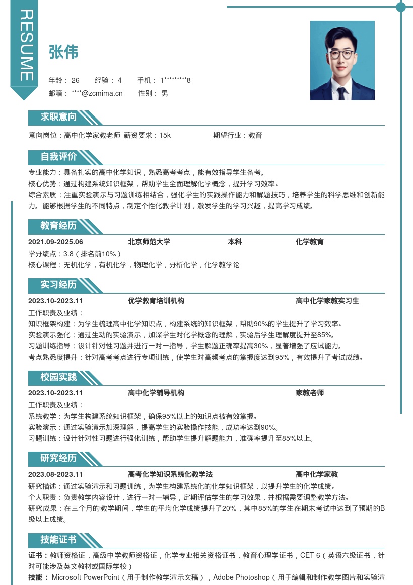 高中化学家教简历模板熟悉高考考点教学 