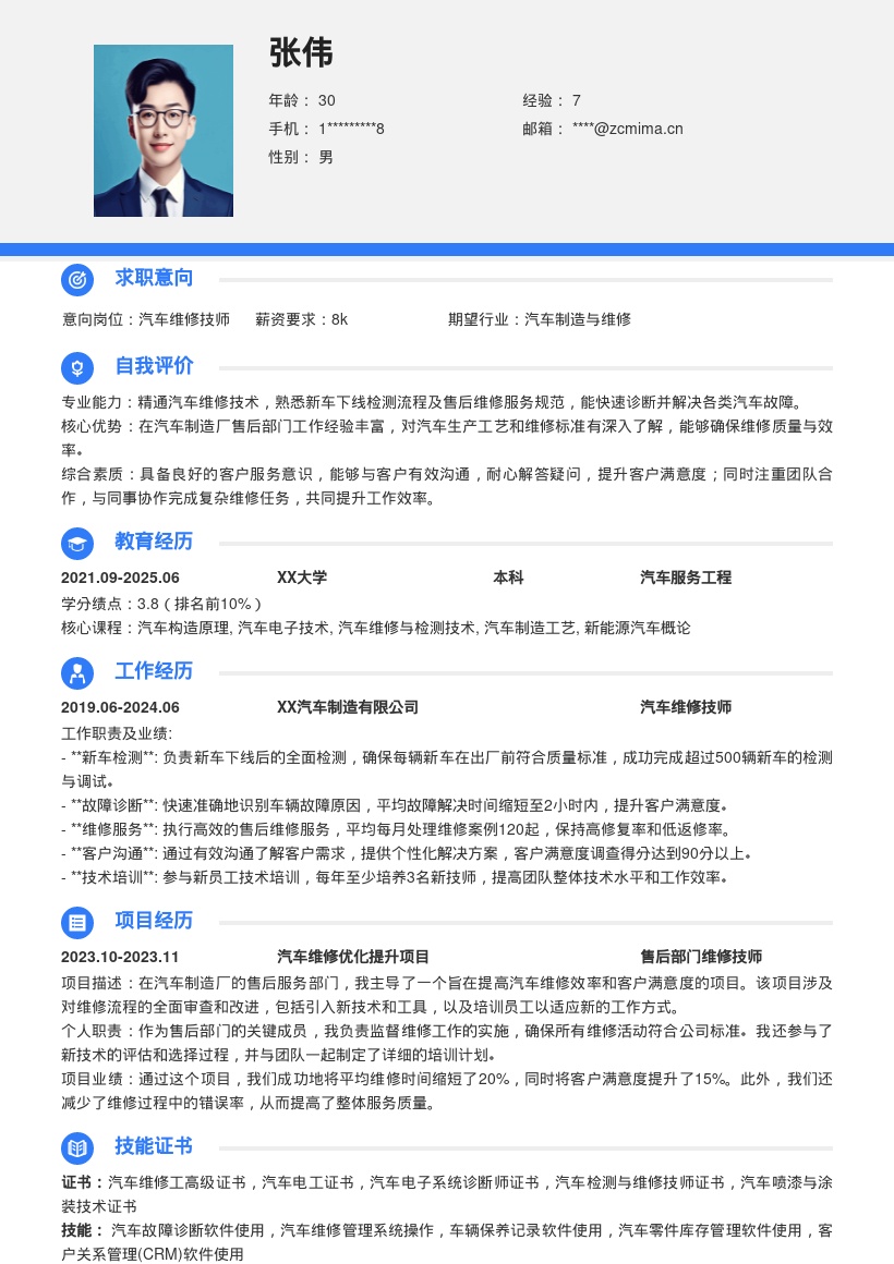 20多套汽车维修岗位简历模板合集word版