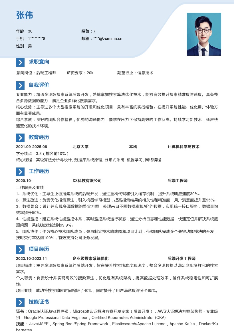 企业级搜索后端工程师简历模板来啦