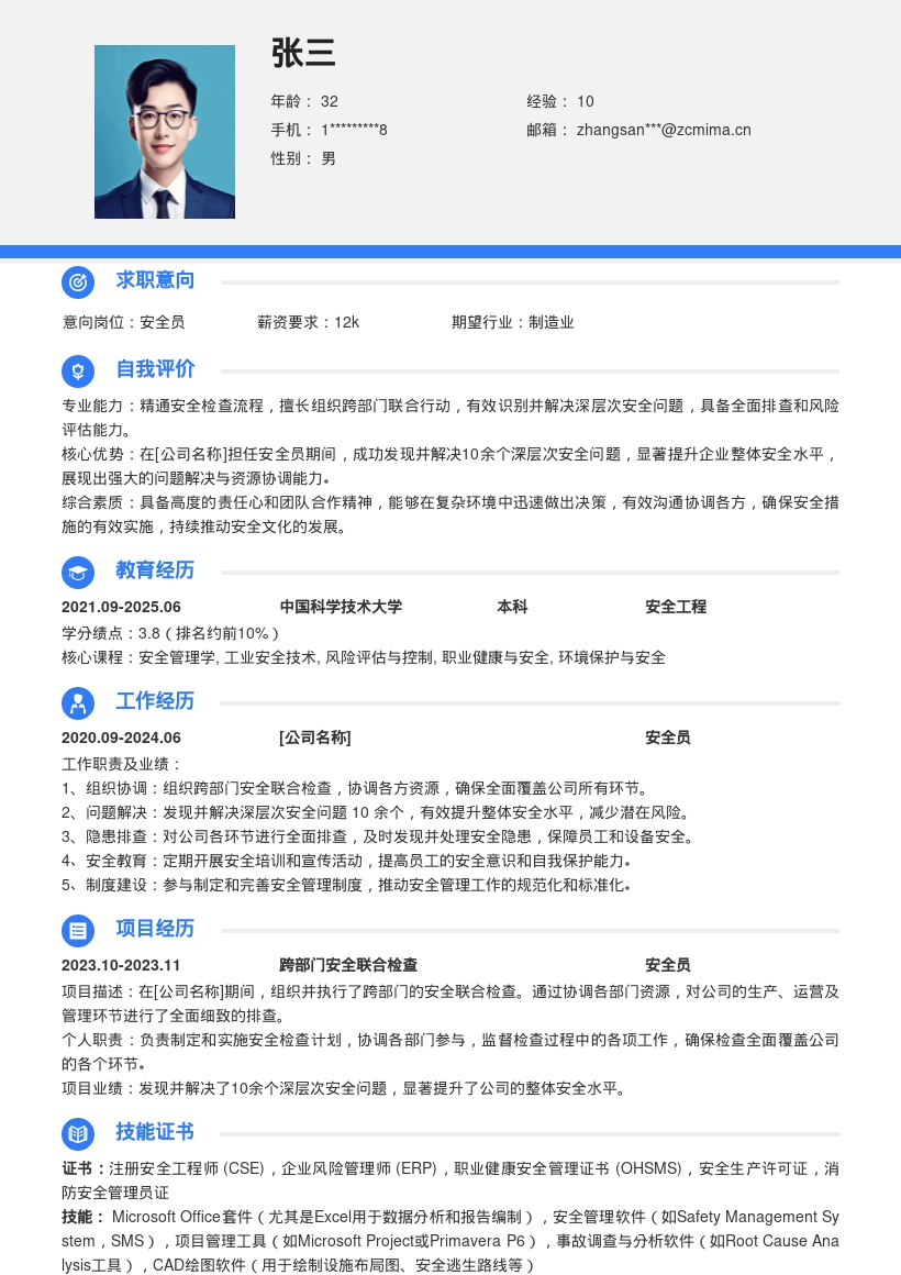 安全员岗位解决安全问题简历模板