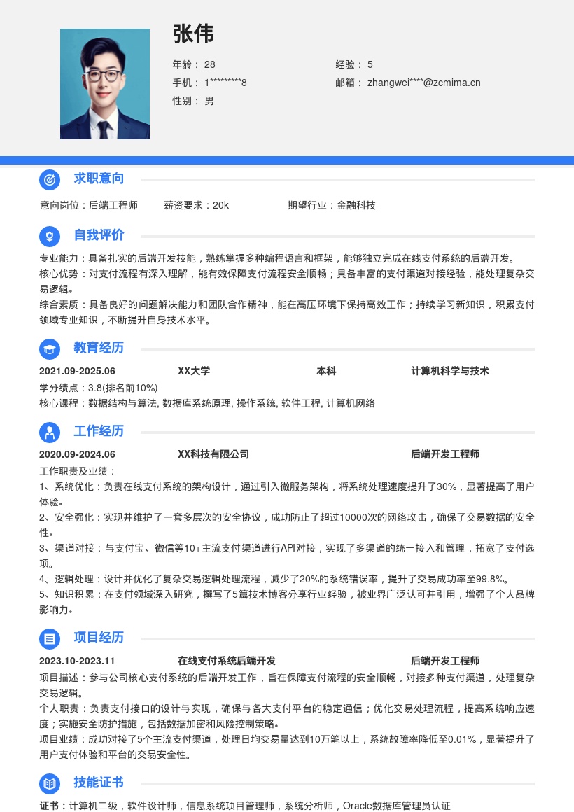 在线支付后端工程师岗位简历模板