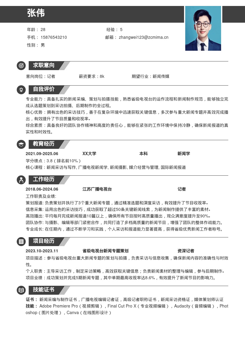 省级电视台记者岗位出色经历简历模板