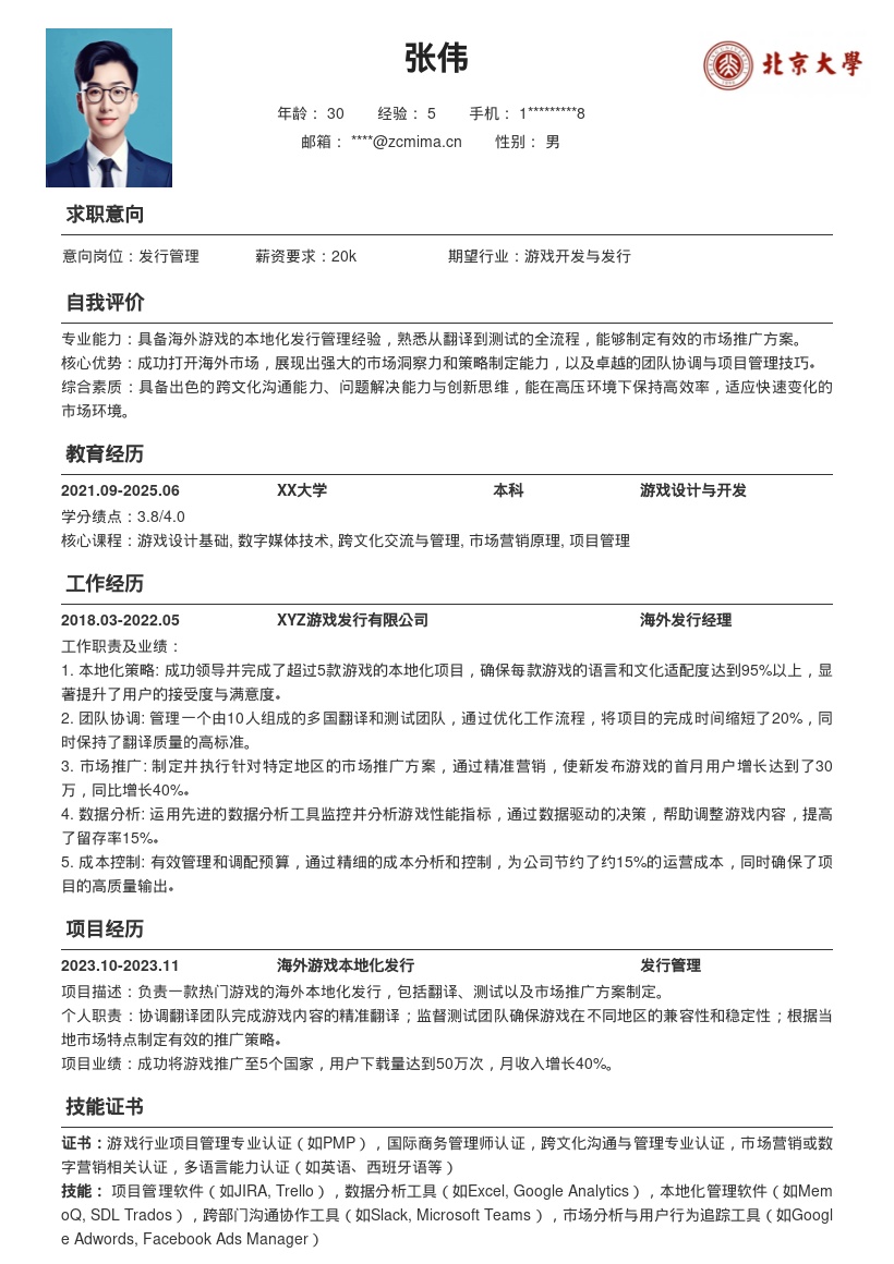 发行管理岗位海外游戏发行经历简历模板