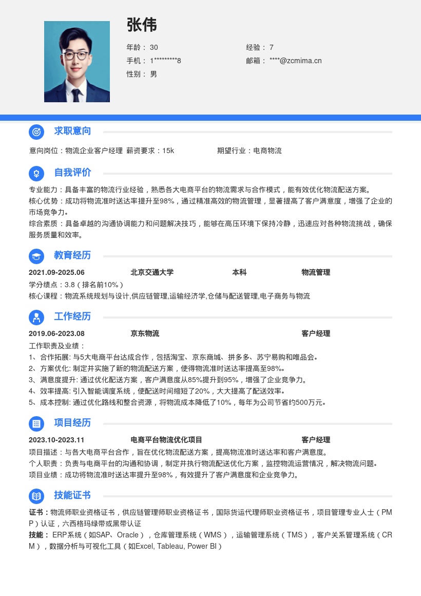 物流企业客户经理优化配送简历模板