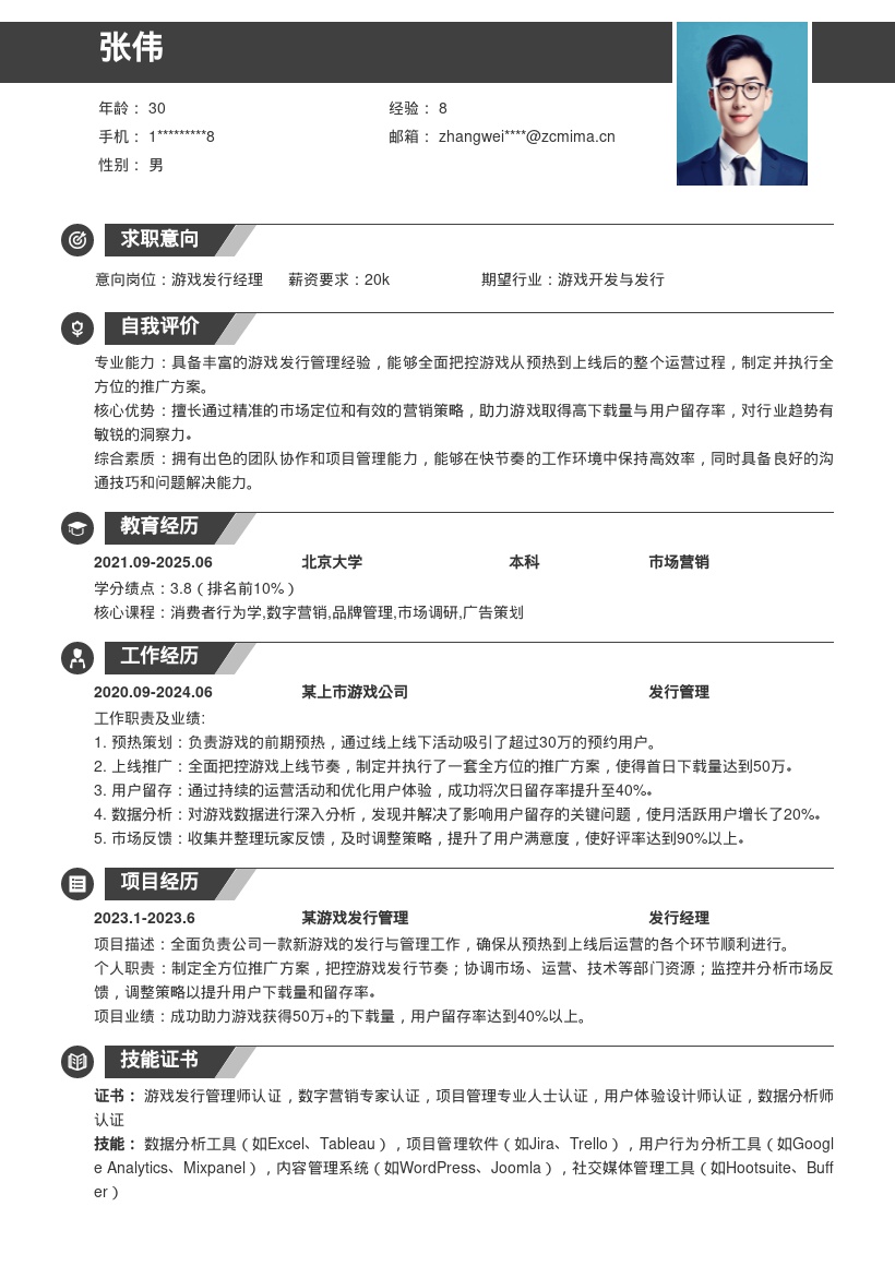 游戏公司发行管理岗位简历模板来袭