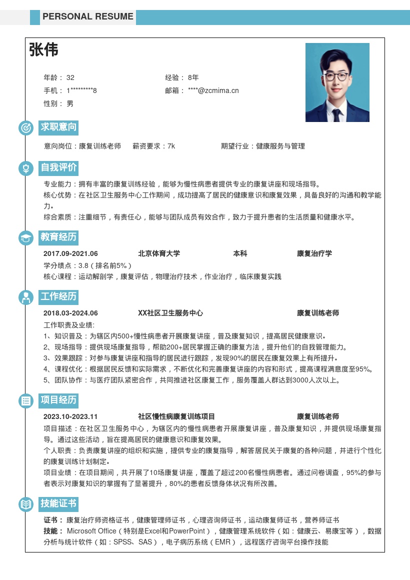 康复训练老师社区工作经历简历模板