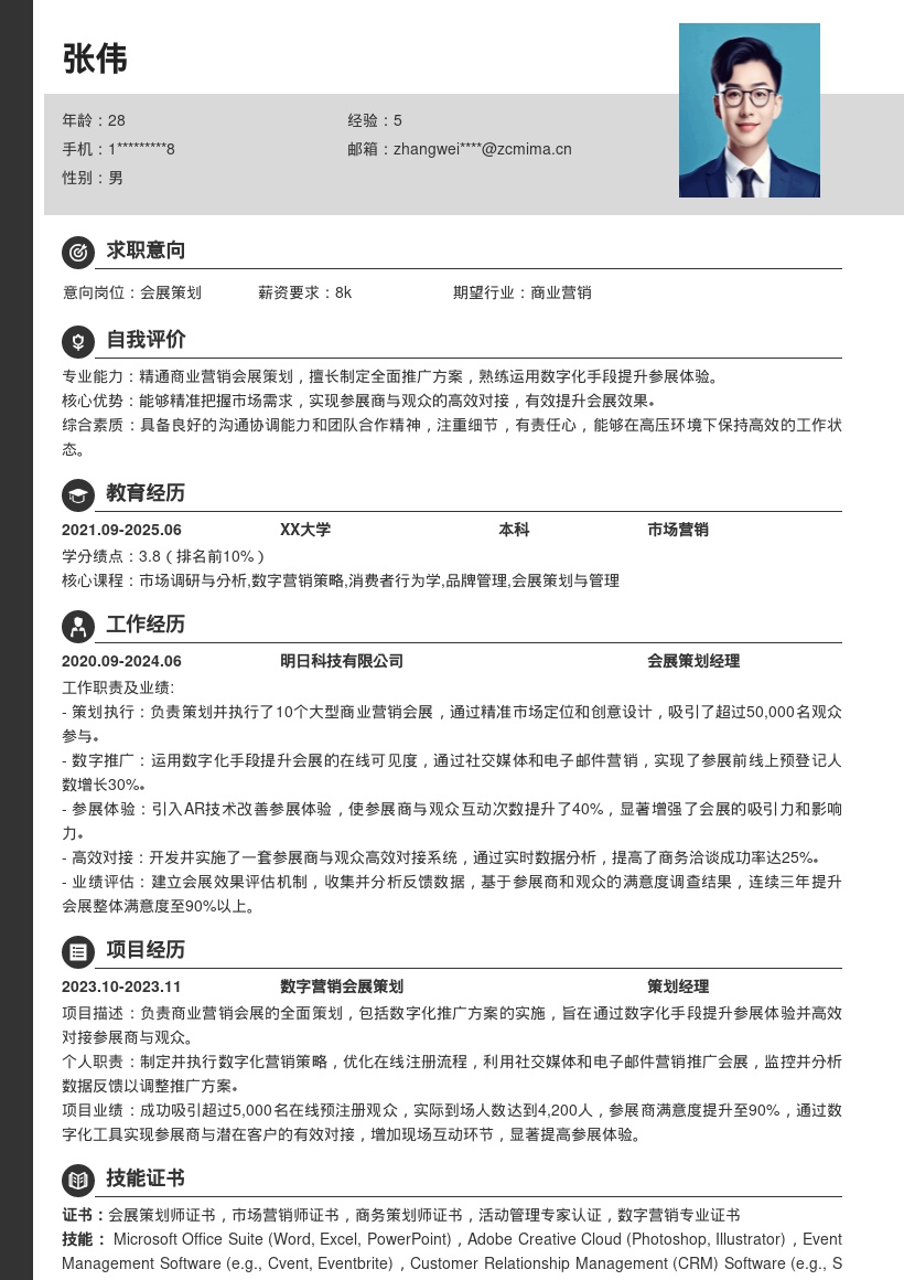 会展策划岗位数字化营销会展简历模板