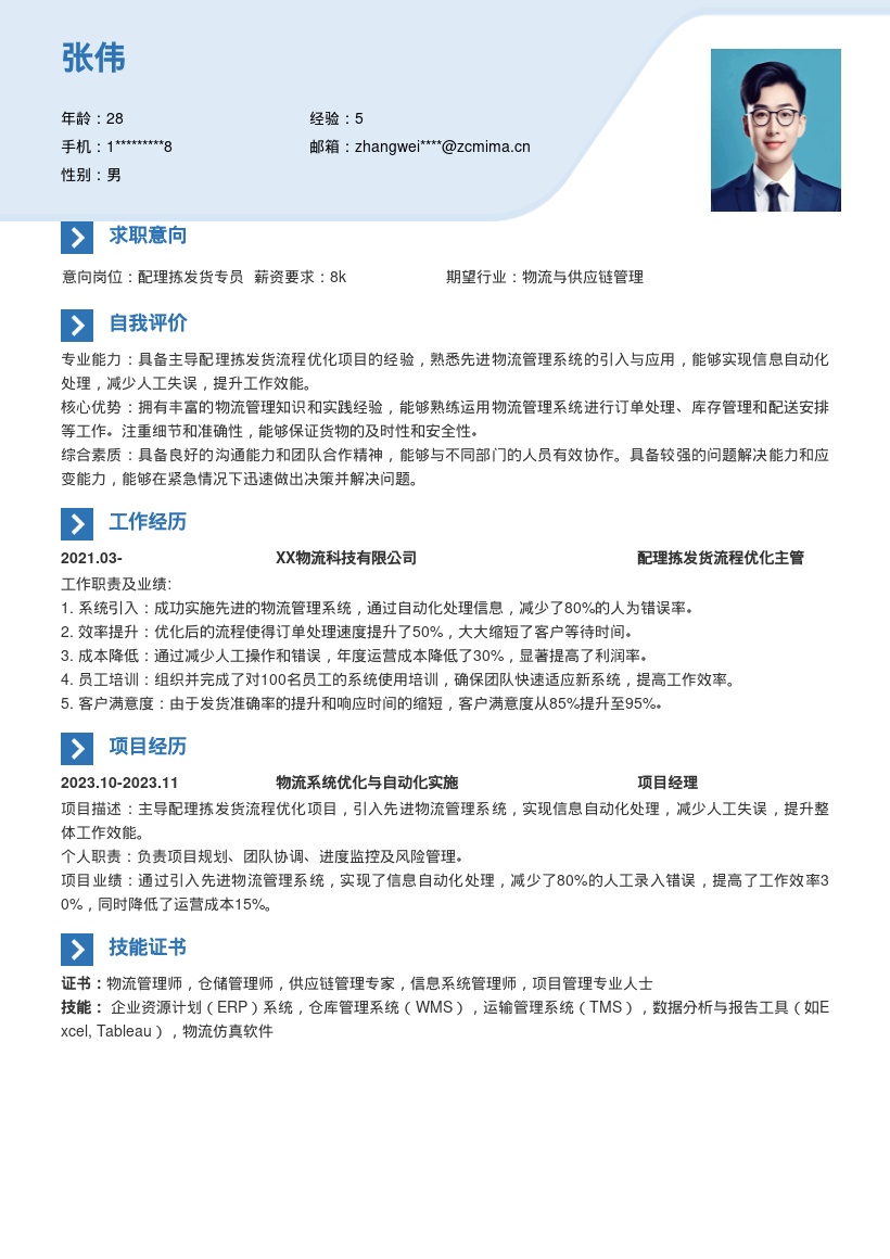 配理拣发货岗位先进系统优化简历模板