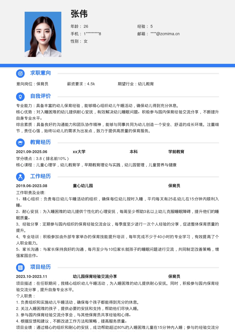 保育员岗位精心安抚幼儿经验简历模板