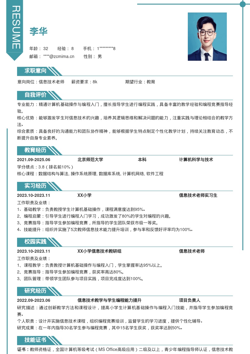 小学信息技术老师编程指导简历模板