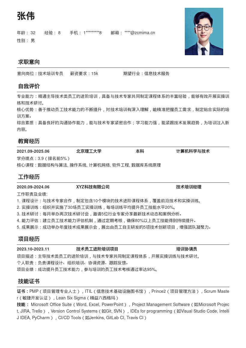 技术类员工培训主管岗位简历模板