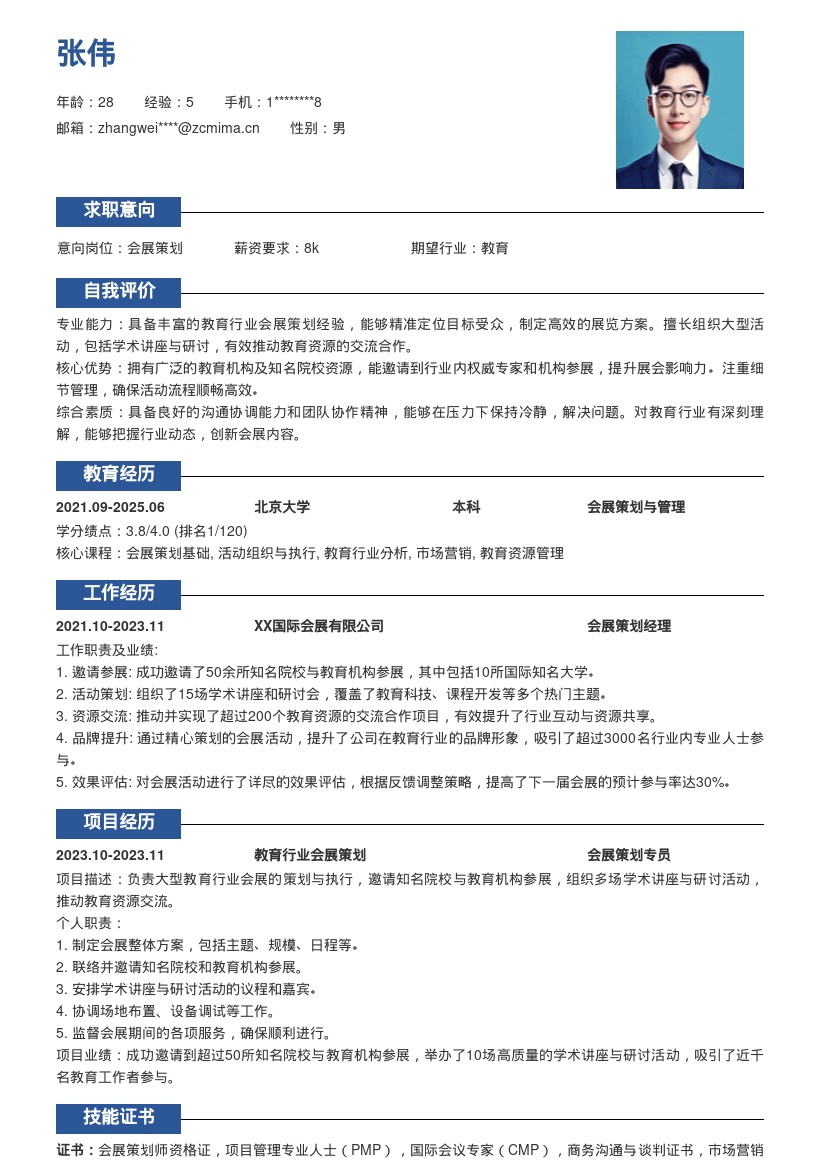 教育行业会展策划岗位简历模板含资源交流 